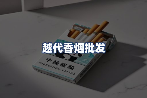 越代香烟批发