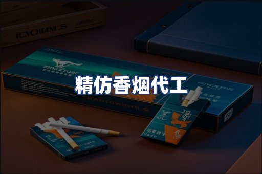 精仿香烟代工